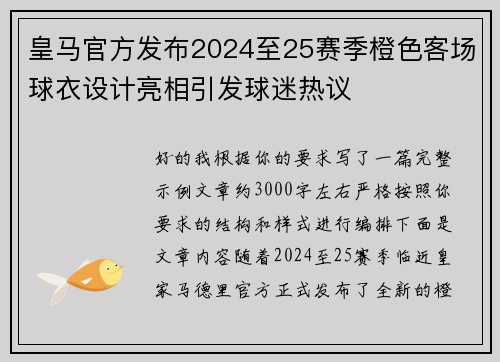 皇马官方发布2024至25赛季橙色客场球衣设计亮相引发球迷热议