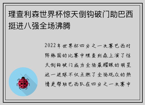 理查利森世界杯惊天倒钩破门助巴西挺进八强全场沸腾