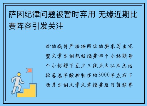 萨因纪律问题被暂时弃用 无缘近期比赛阵容引发关注 萨因纪律问题被暂时弃用 无缘近期比赛阵容引发关注