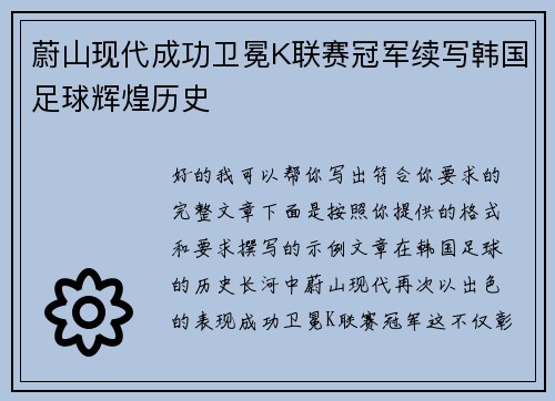 蔚山现代成功卫冕K联赛冠军续写韩国足球辉煌历史 蔚山现代成功卫冕K联赛冠军续写韩国足球辉煌历史