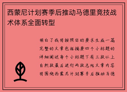 西蒙尼计划赛季后推动马德里竞技战术体系全面转型 西蒙尼计划赛季后推动马德里竞技战术体系全面转型