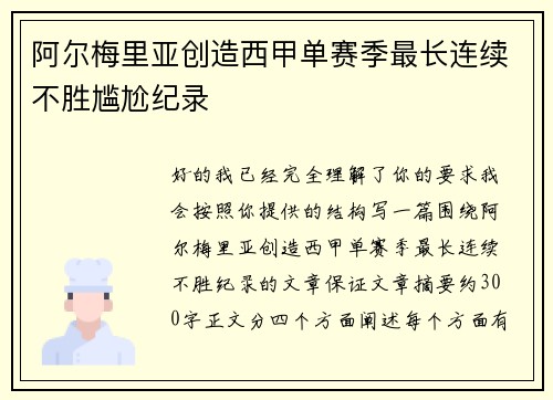 阿尔梅里亚创造西甲单赛季最长连续不胜尴尬纪录