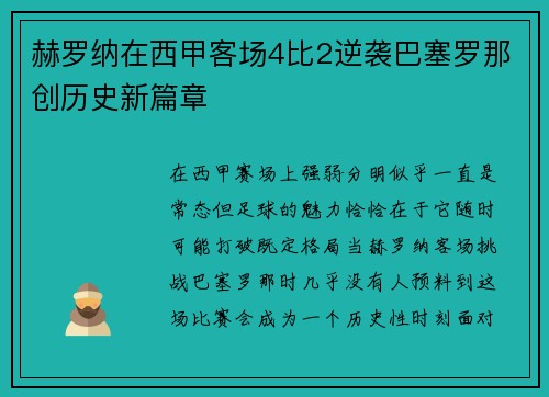 赫罗纳在西甲客场4比2逆袭巴塞罗那创历史新篇章 赫罗纳在西甲客场4比2逆袭巴塞罗那创历史新篇章