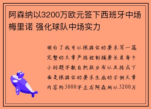 阿森纳以3200万欧元签下西班牙中场梅里诺 强化球队中场实力