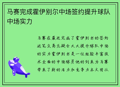 马赛完成霍伊别尔中场签约提升球队中场实力 马赛完成霍伊别尔中场签约提升球队中场实力