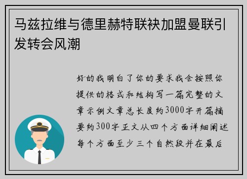 马兹拉维与德里赫特联袂加盟曼联引发转会风潮 马兹拉维与德里赫特联袂加盟曼联引发转会风潮
