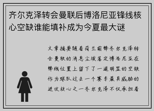 齐尔克泽转会曼联后博洛尼亚锋线核心空缺谁能填补成为今夏最大谜