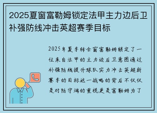 2025夏窗富勒姆锁定法甲主力边后卫补强防线冲击英超赛季目标