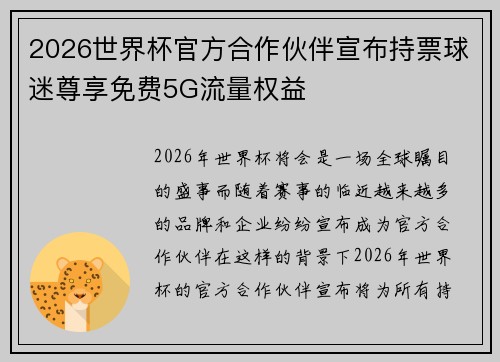 2026世界杯官方合作伙伴宣布持票球迷尊享免费5G流量权益 2026世界杯官方合作伙伴宣布持票球迷尊享免费5G流量权益