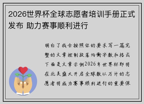 2026世界杯全球志愿者培训手册正式发布 助力赛事顺利进行