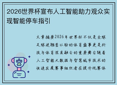 2026世界杯宣布人工智能助力观众实现智能停车指引