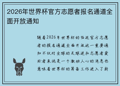 2026年世界杯官方志愿者报名通道全面开放通知 2026年世界杯官方志愿者报名通道全面开放通知