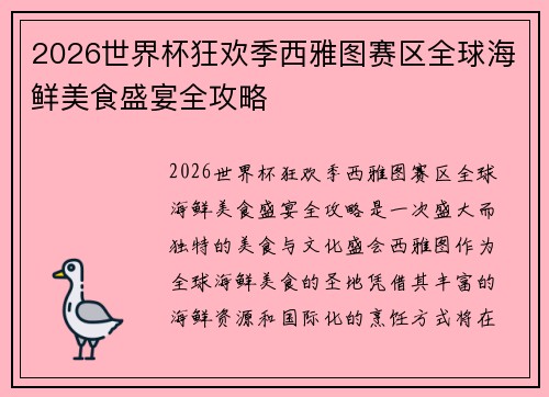 2026世界杯狂欢季西雅图赛区全球海鲜美食盛宴全攻略 2026世界杯狂欢季西雅图赛区全球海鲜美食盛宴全攻略