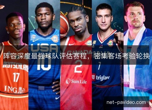 阵容深度最强球队评估赛程，密集客场考验轮换