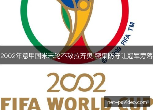 2002年意甲国米末轮不敌拉齐奥 密集防守让冠军旁落